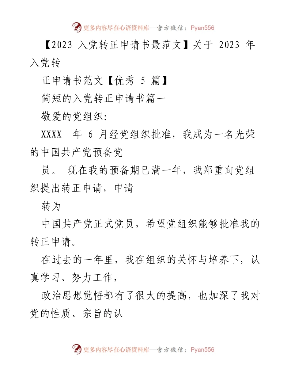 [发言] 入党转正申请 - 2023年入党转正申请书范文分享.docx_第1页