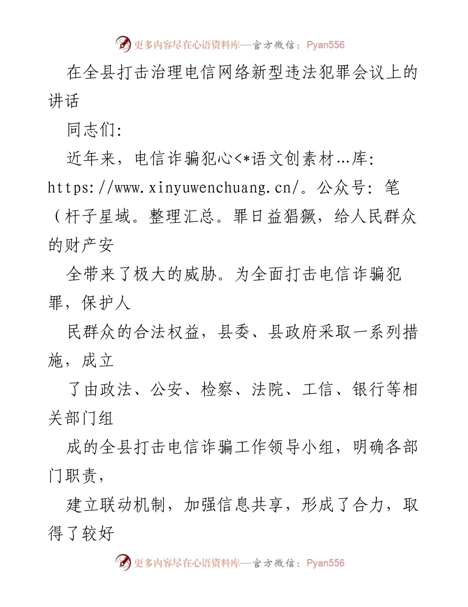 [发言] 全县打击治理电信网络新型违法犯罪会议 - 加强联动机制，全力打击电信诈骗犯罪.docx_第1页