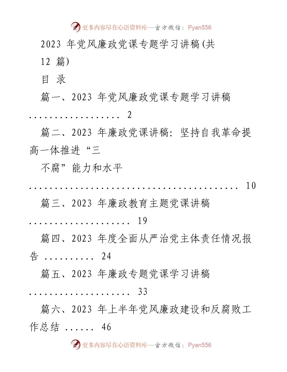 [发言] 党风廉政专题学习 - 2023年党风廉政党课学习与自我革命提升.docx_第1页