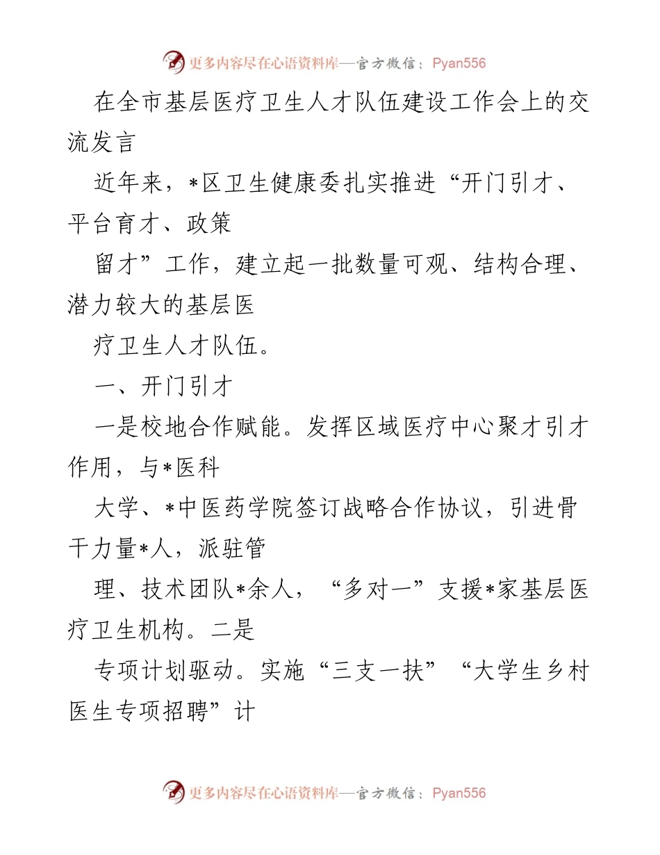 [发言] 全市基层医疗卫生人才队伍建设工作会 - 加强基层医疗卫生人才队伍建设的经验交流.docx_第1页