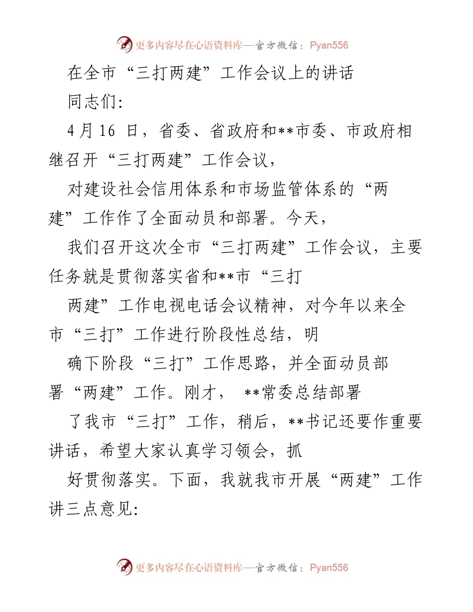 [发言] 全市“三打两建”工作会议 - 加强“两建”工作，推动社会信用与市场监管体系建设.docx_第1页
