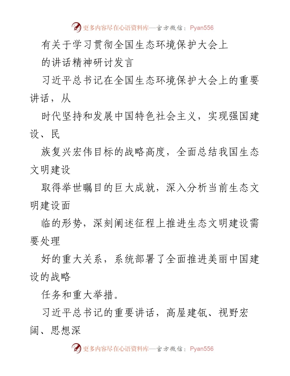 [发言] 全国生态环境保护大会 - 学习贯彻习近平总书记生态文明建设讲话精神的研讨发言.docx_第1页
