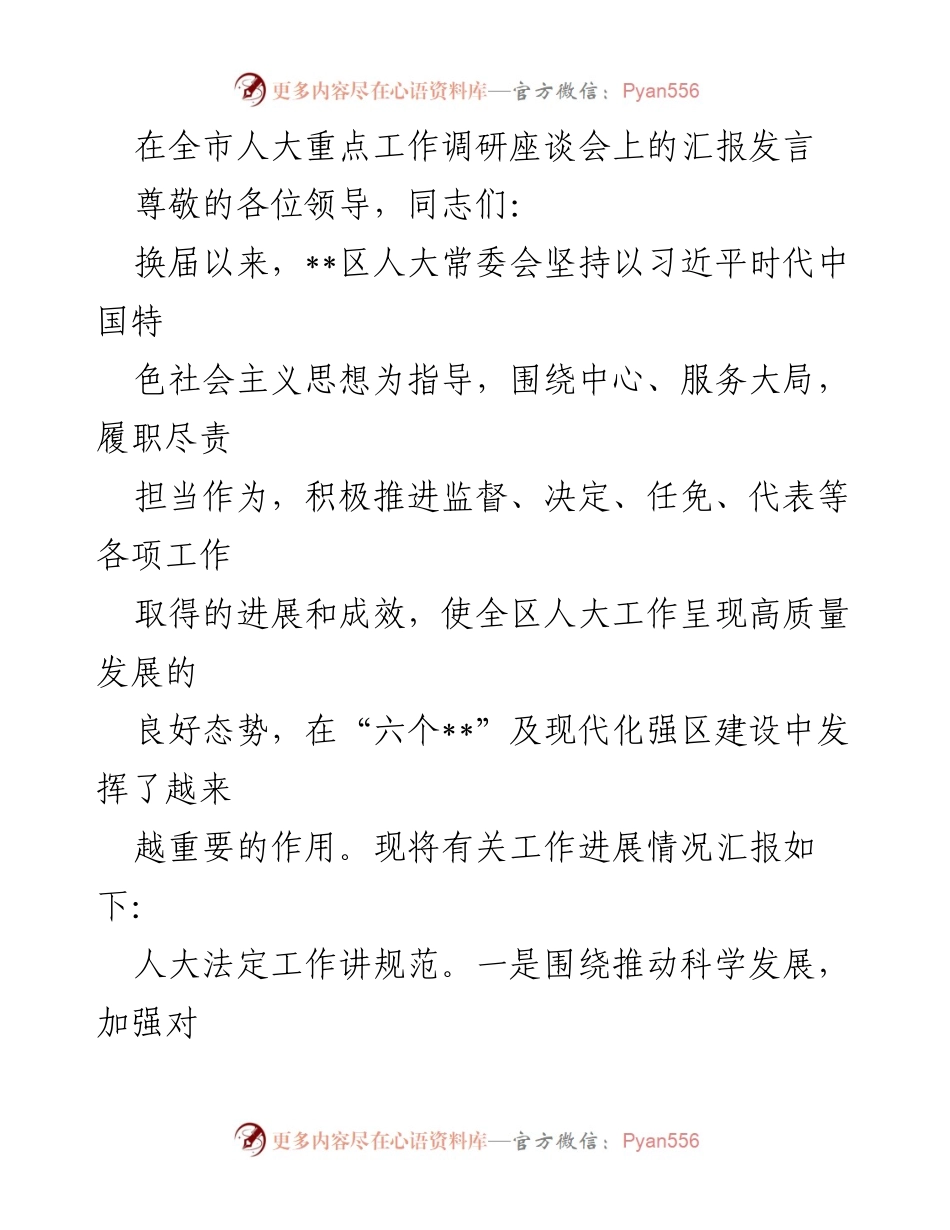 [发言] 全市人大重点工作调研座谈会 - __区人大常委会工作进展汇报与监督创新措施.docx_第1页