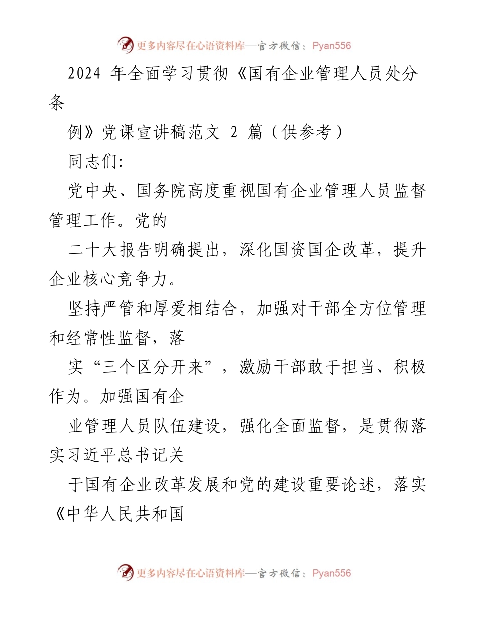 [发言] 党课宣讲 - 深入学习《国有企业管理人员处分条例》重要性与实施细则.docx_第1页