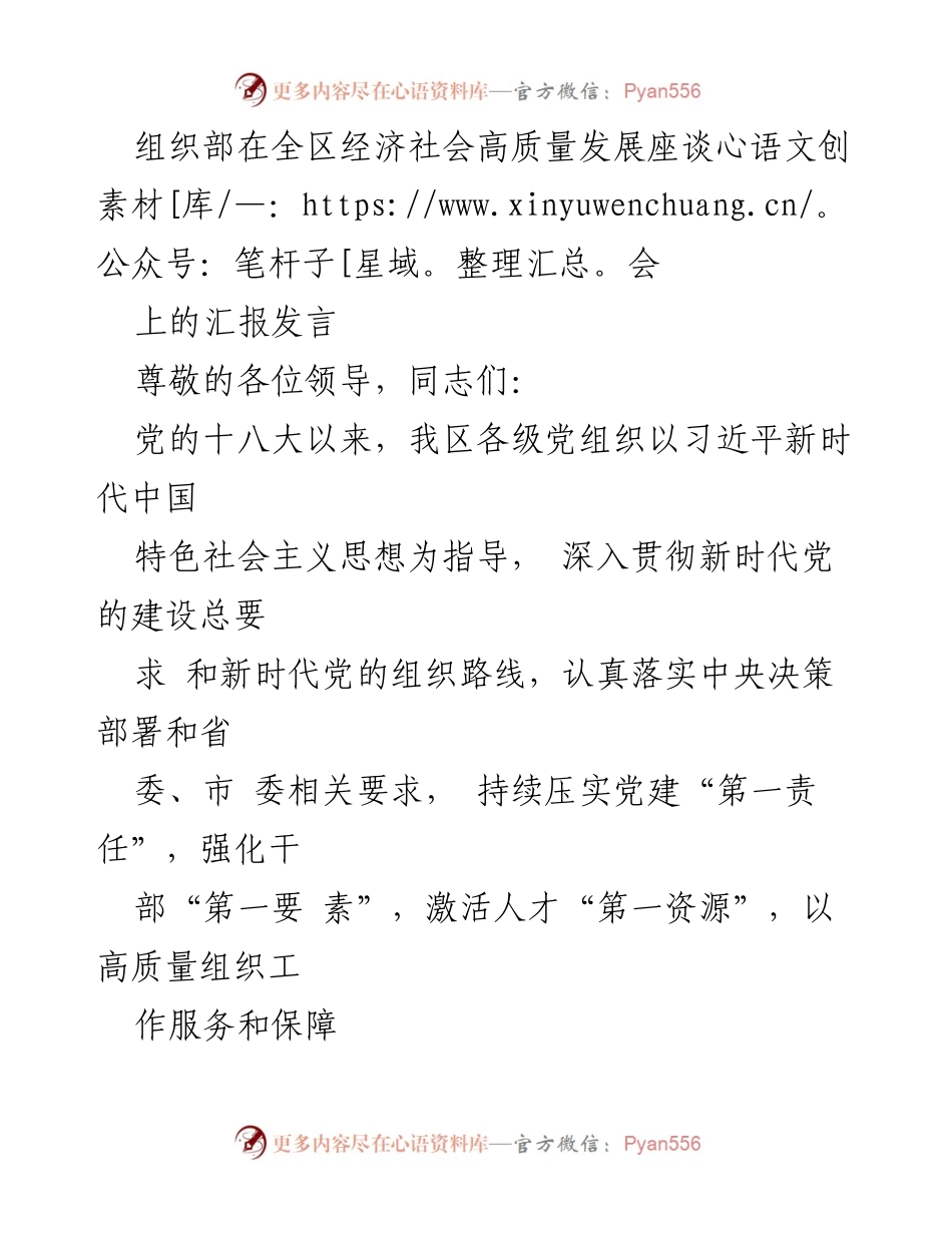 [发言] 全区经济社会高质量发展座谈会 - 加强党建引领，推动高质量发展.docx_第1页