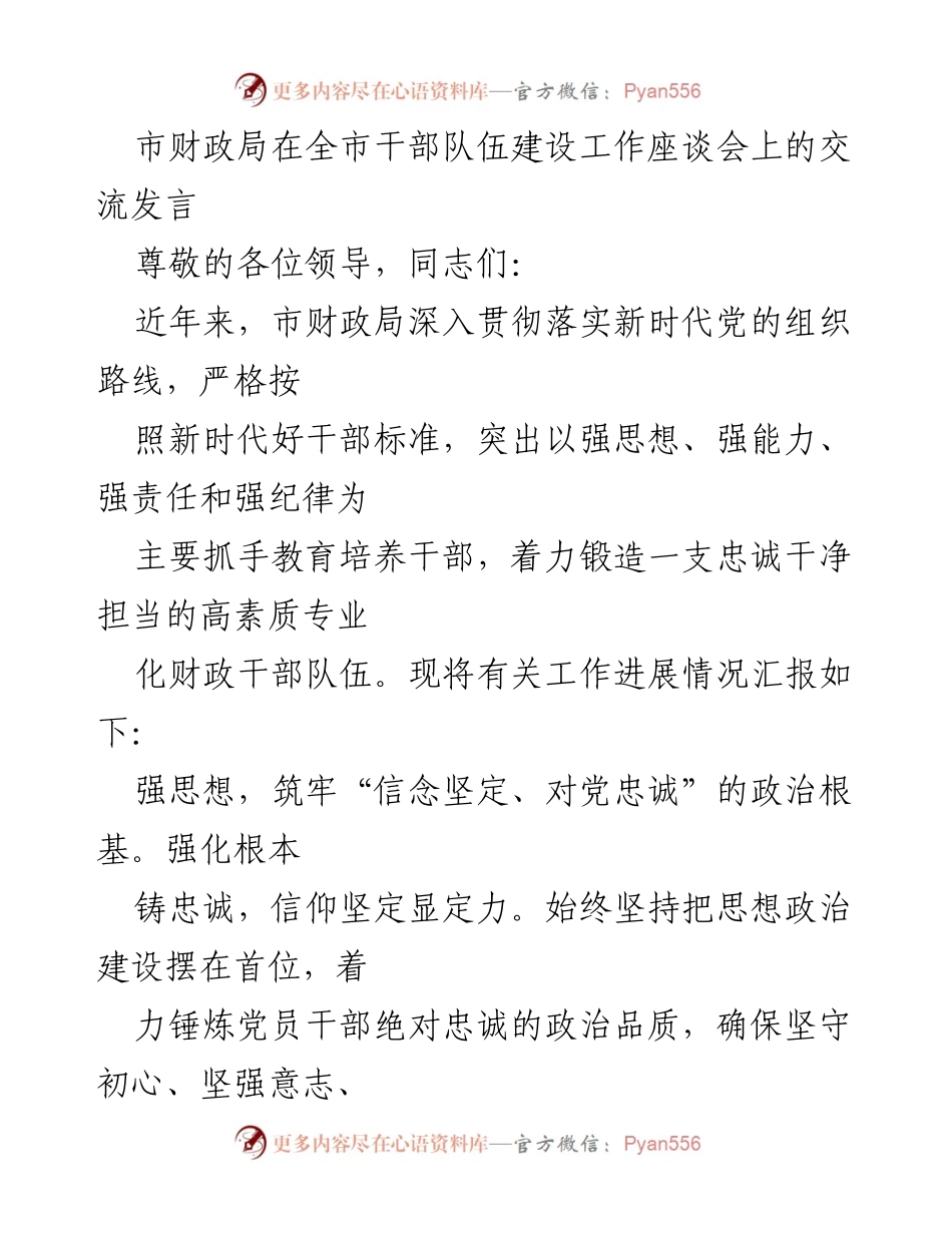 [发言] 全市干部队伍建设工作座谈会 - 加强财政干部队伍建设，提升思想政治素质与能力.docx_第1页