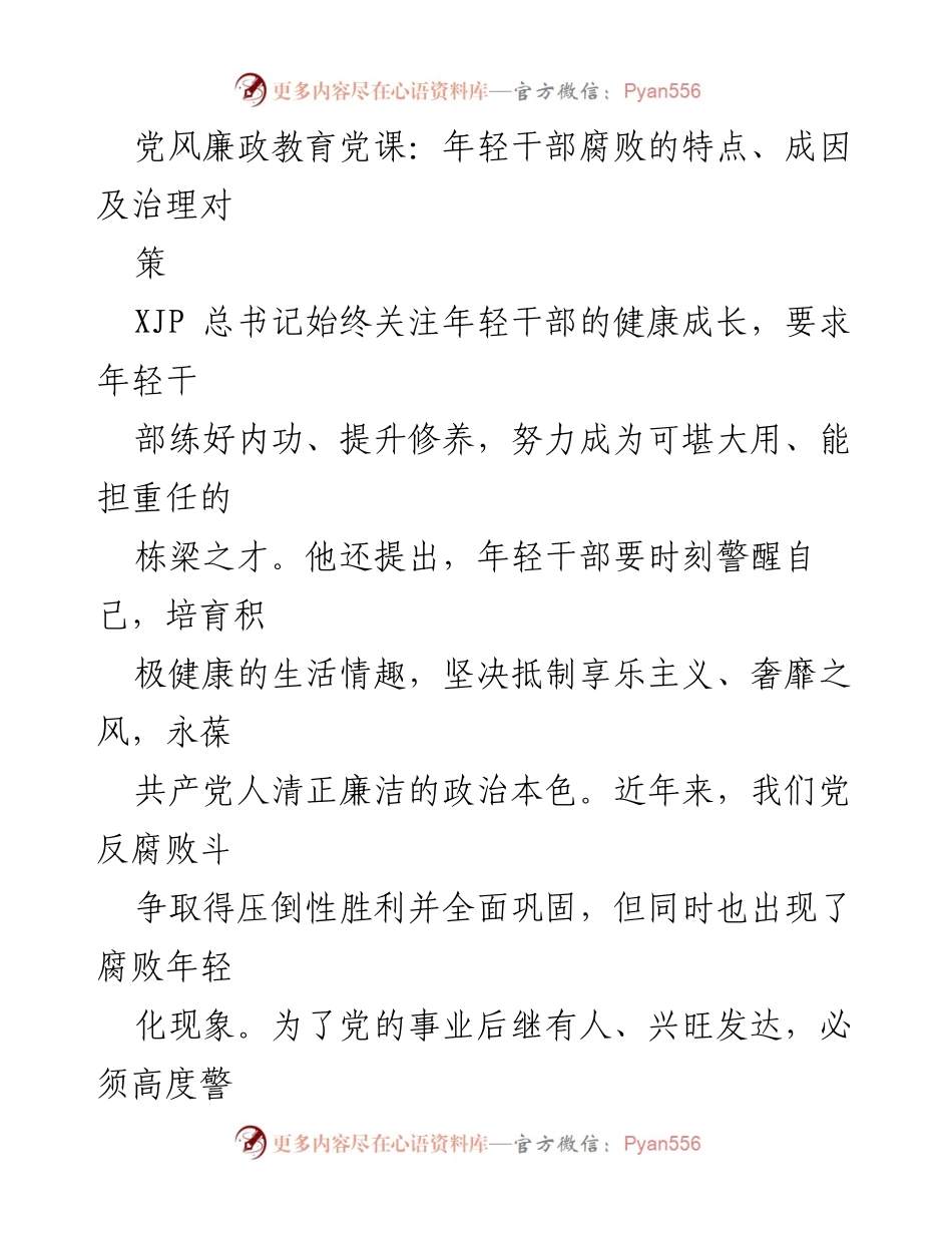 [发言] 党风廉政教育党课 - 年轻干部腐败现象的特点与治理对策.docx_第1页