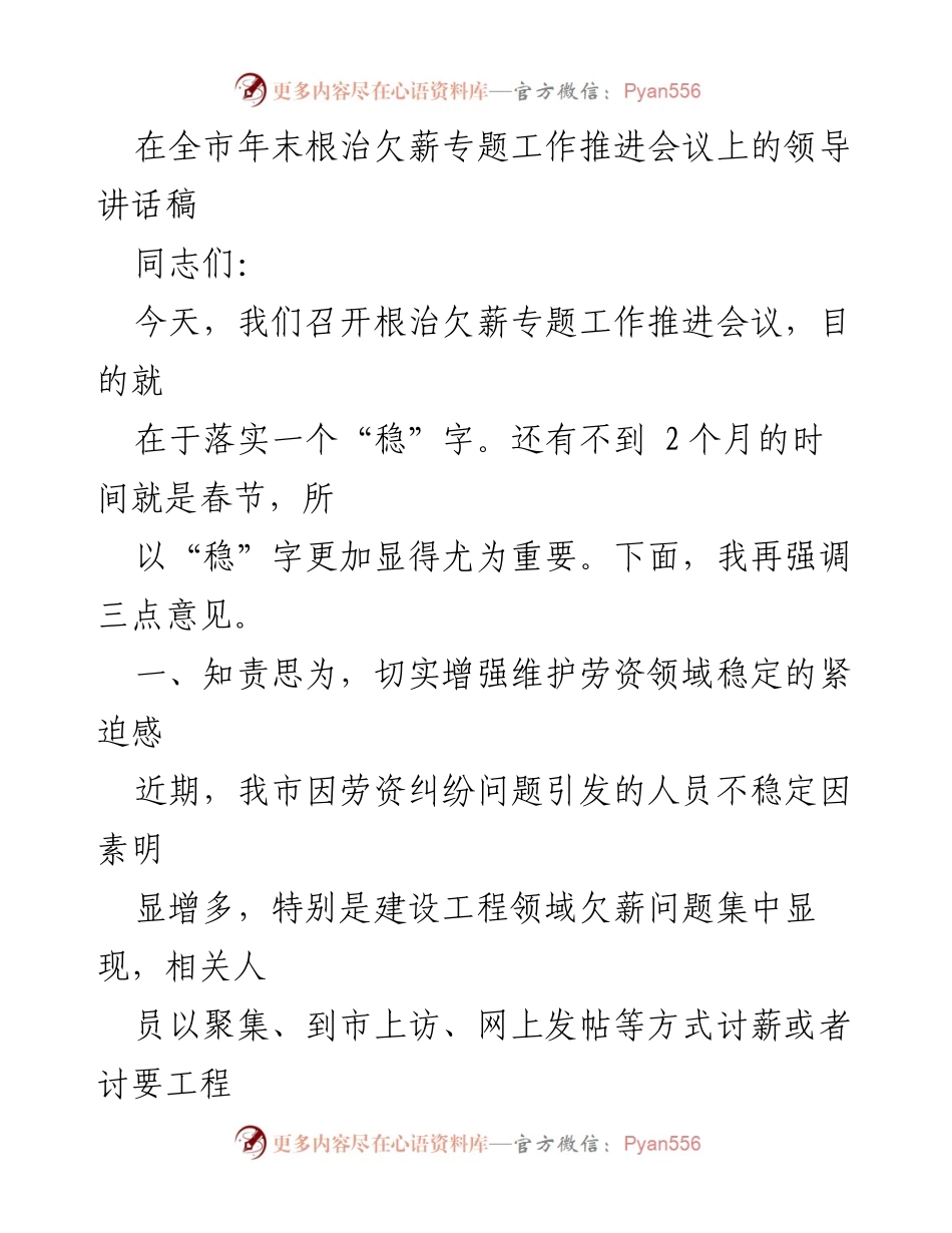 [发言] 全市年末根治欠薪专题工作推进会议 - 确保春节前根治欠薪，维护社会稳定_1.docx_第1页