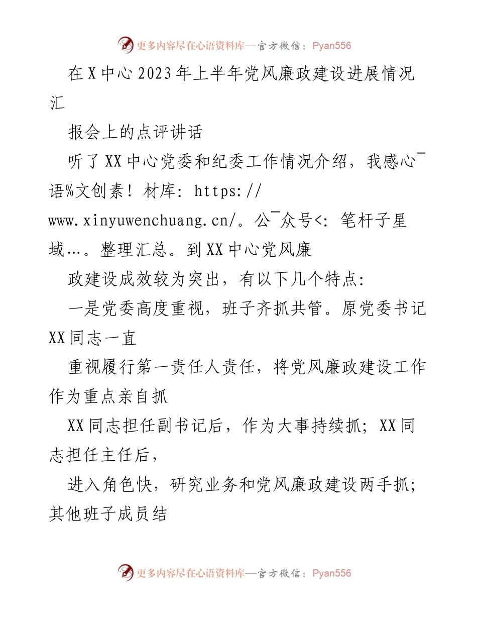 [发言] 党风廉政建设进展情况汇报会 - 2023年上半年党风廉政建设成效点评与未来工作展望.docx_第1页