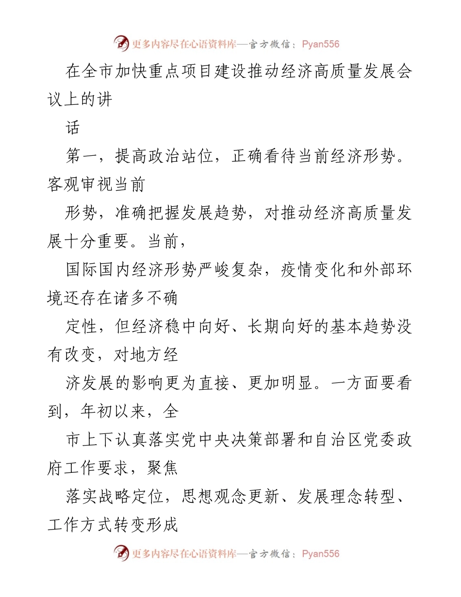 [发言] 全市加快重点项目建设推动经济高质量发展会议 - 强调新发展理念，推动经济高质量发展.docx_第1页