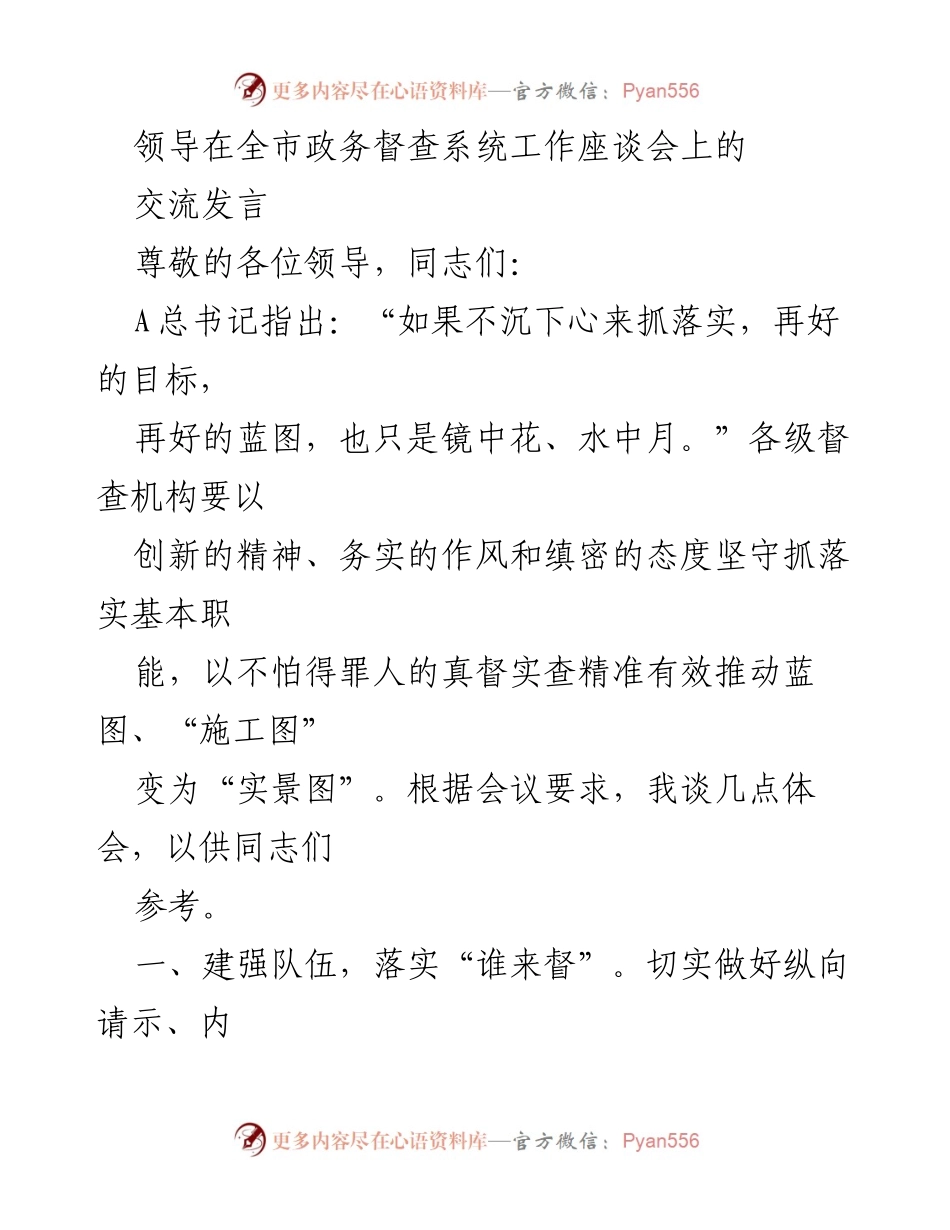 [发言] 全市政务督查系统工作座谈会 - 强化督查机制，推动政策落实的实践思考.docx_第1页