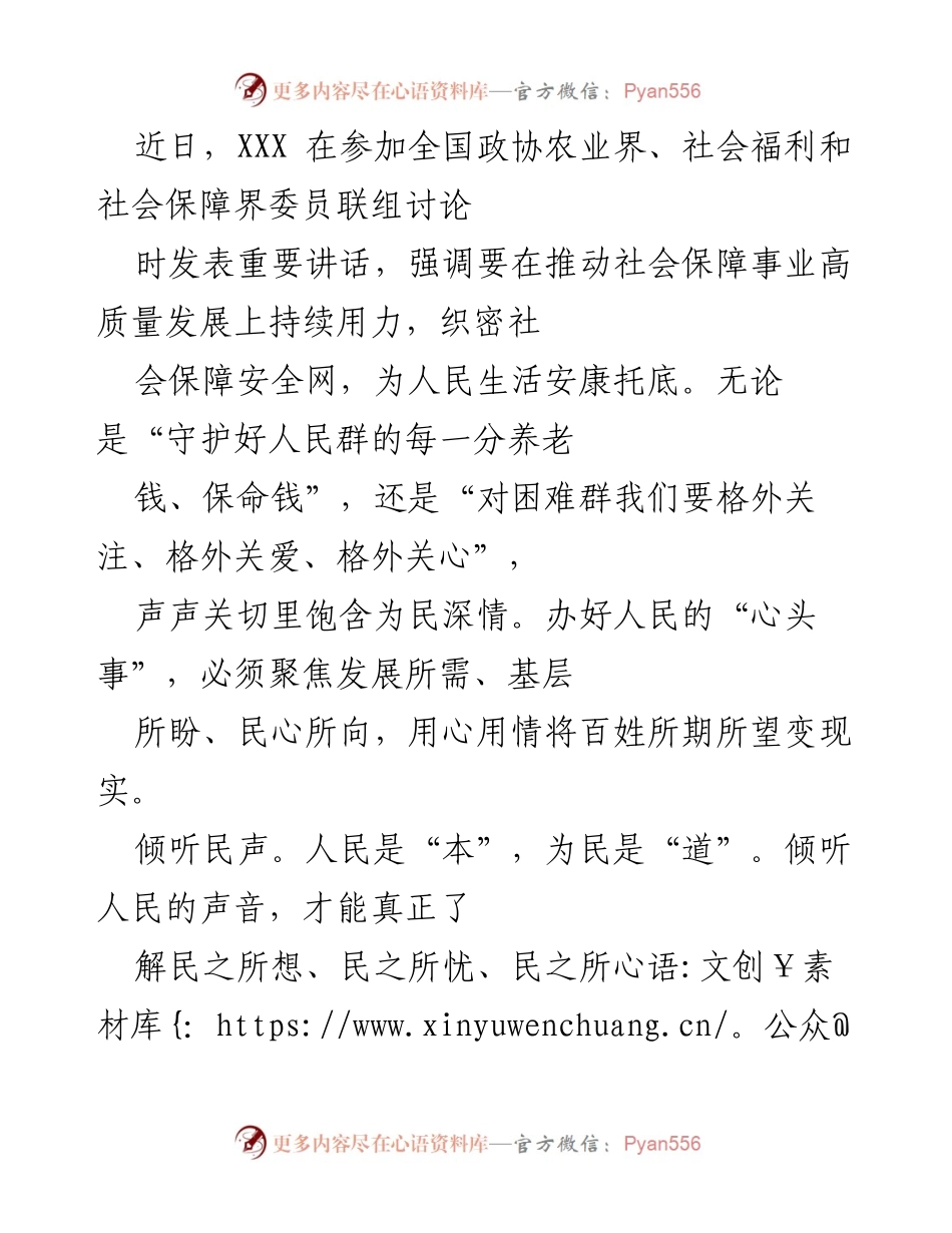 [发言] 全国政协会议 - 强调社会保障高质量发展与民生关切.docx_第1页