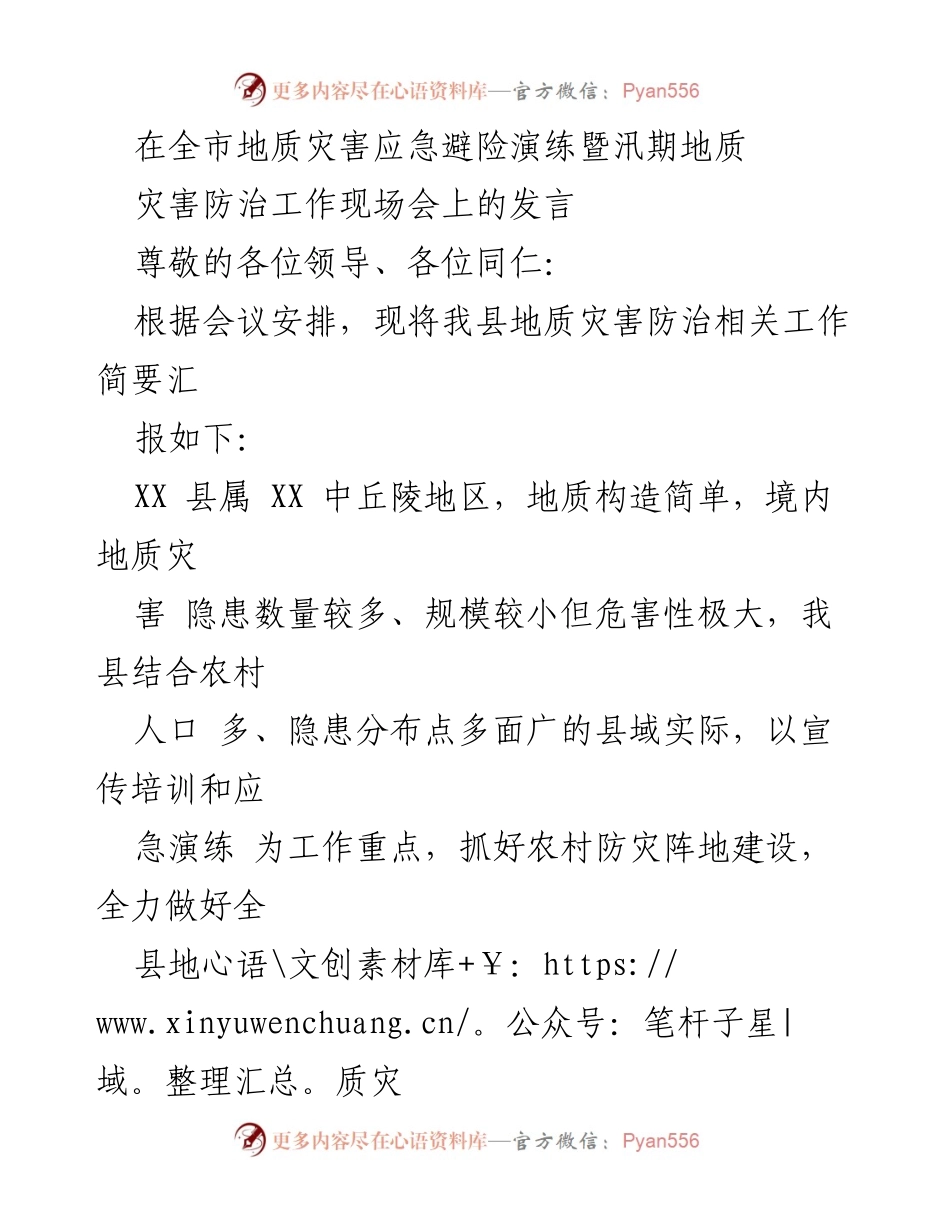 [发言] 全市地质灾害应急避险演练暨汛期地质灾害防治工作现场会 - 加强地质灾害防治与应急演练，提升群众避险能力.docx_第1页
