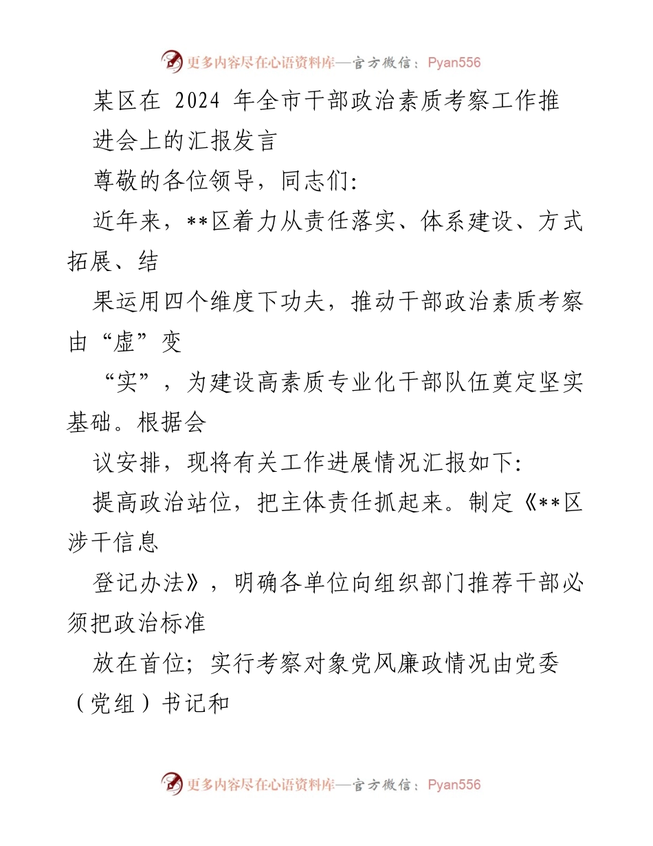 [发言] 全市干部政治素质考察工作推进会 - __区干部政治素质考察工作的实践与成效汇报__.docx_第1页