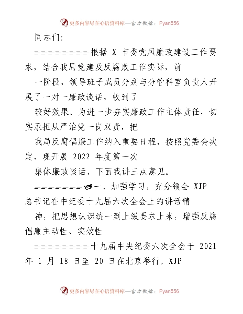 [发言] 党风廉政建设集体谈话 - 加强反腐倡廉工作，推动全面从严治党.docx_第1页