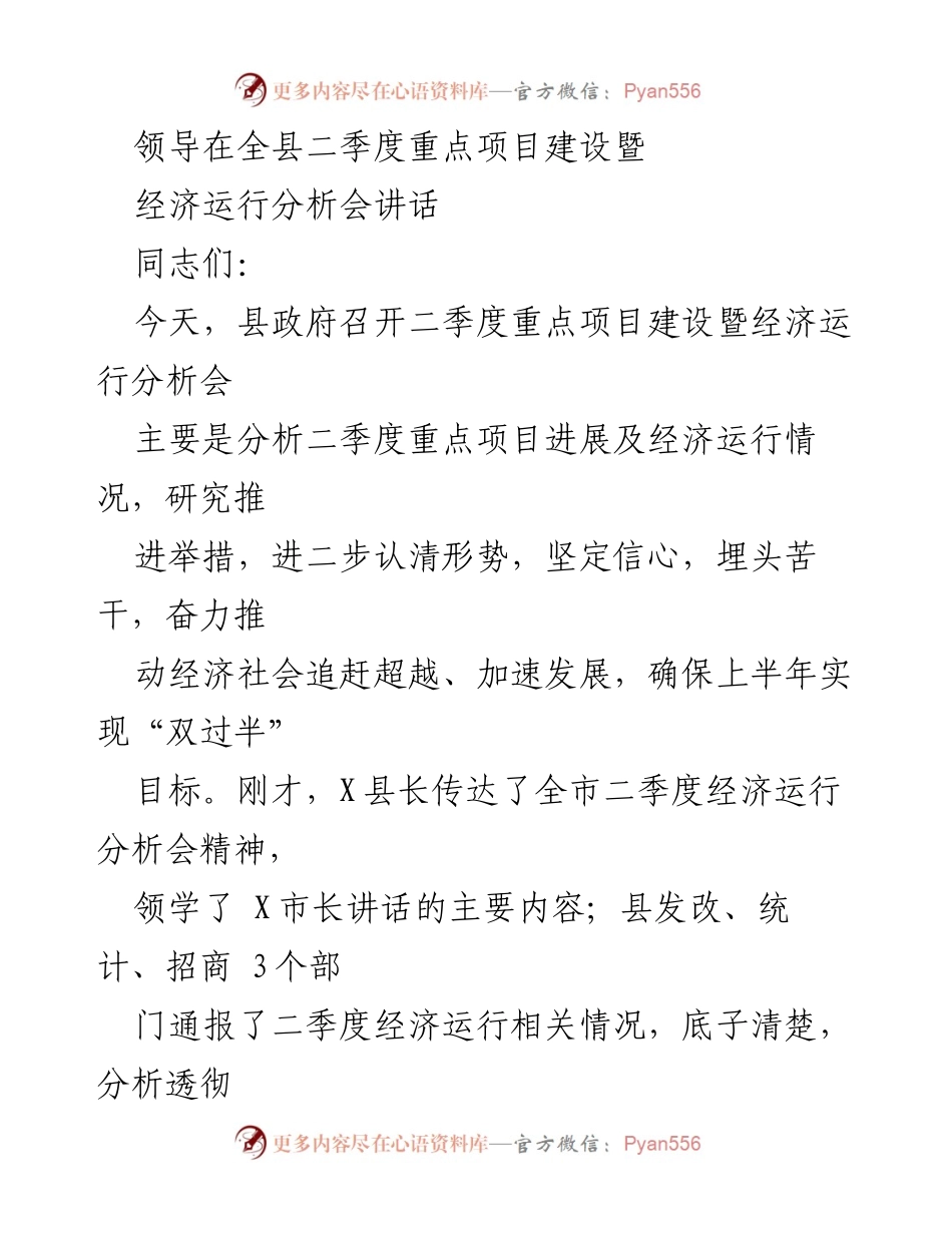 [发言] 全县二季度重点项目建设暨经济运行分析会 - 经济形势分析与项目推进的坚定信心.docx_第1页