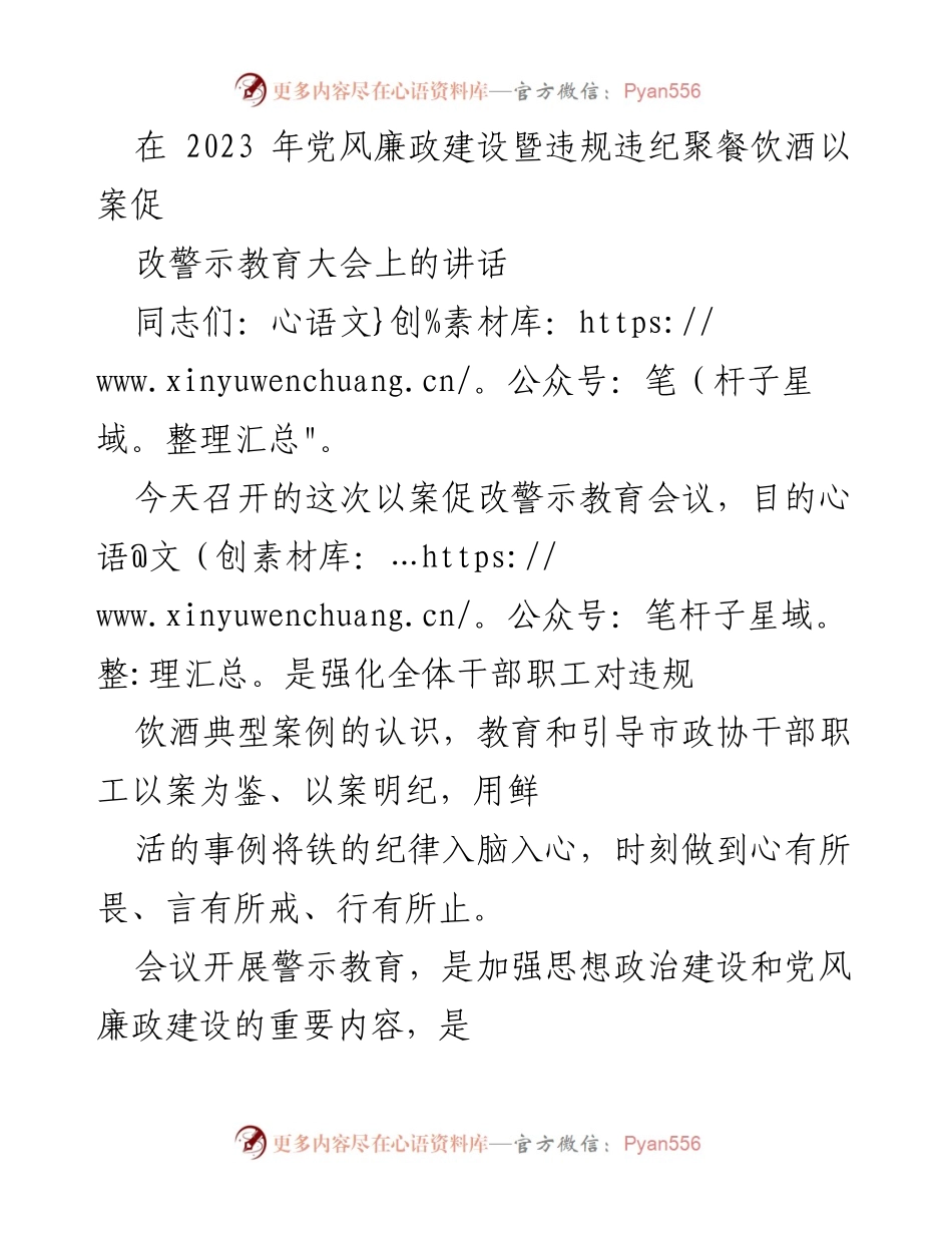 [发言] 党风廉政建设暨违规违纪聚餐饮酒警示教育大会 - 强化纪律意识，推动全面从严治党.docx_第1页