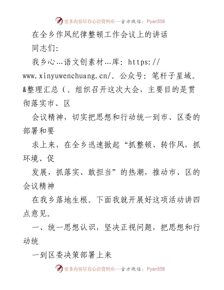 [发言] 全乡作风纪律整顿工作会议 - 加强作风纪律整顿，推动落实区委决策.docx_第1页