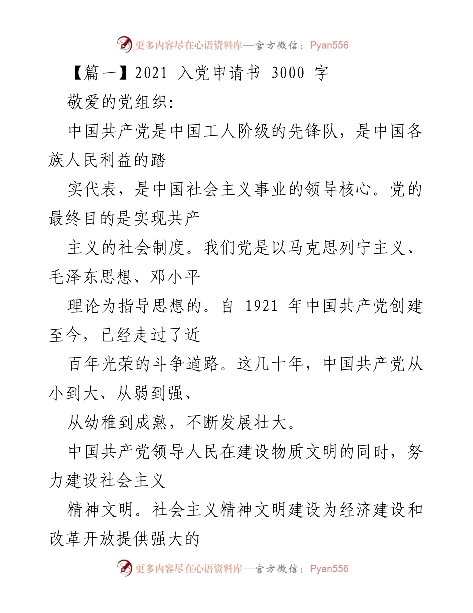 [发言] 入党申请 - 加入中国共产党之决心与信念.docx_第1页