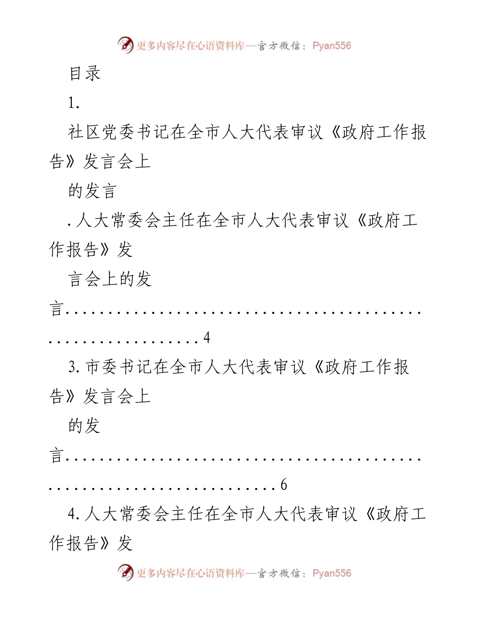 [发言] 全市人大代表审议《政府工作报告》发言总结.docx_第1页