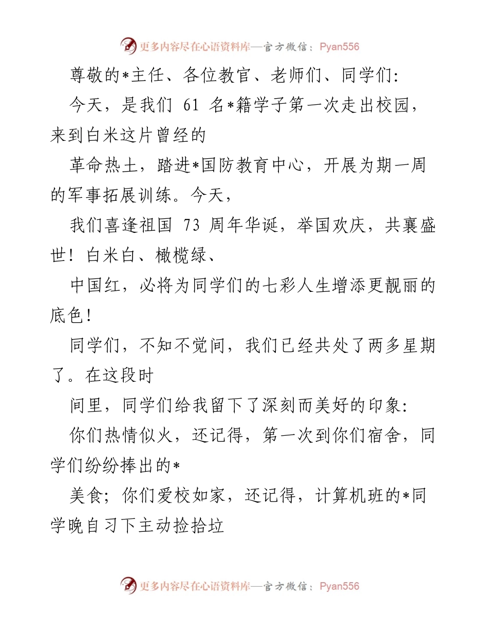 [发言] 军事拓展训练开幕致辞与寄语.docx_第1页