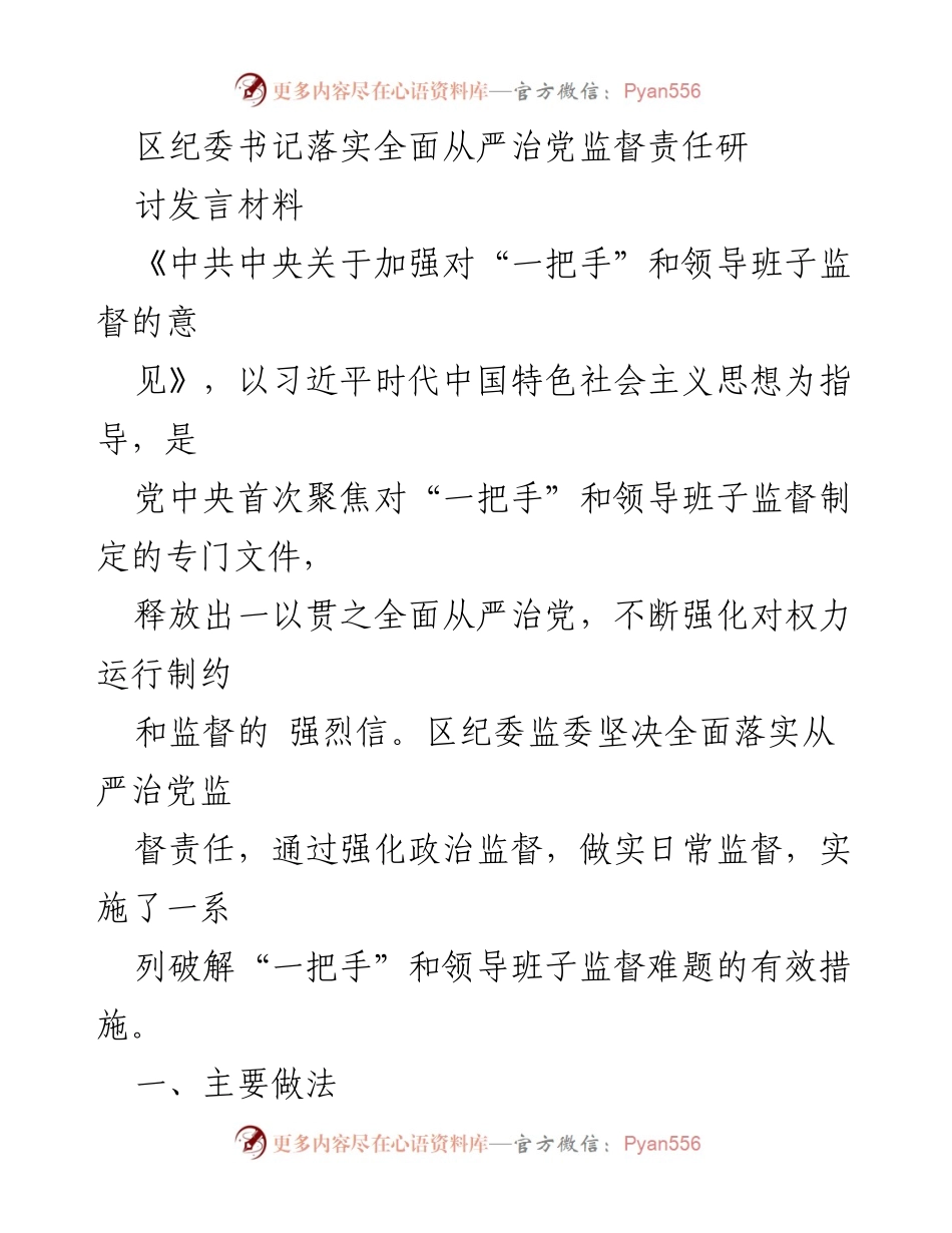 [发言] 区纪委书记研讨会 - 加强对“一把手”和领导班子监督的有效措施_1.docx_第1页