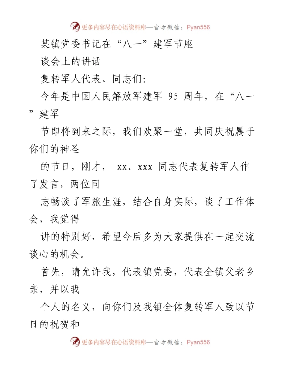 [发言] 八一建军节座谈会 - 纪念建军95周年，致敬复转军人.docx_第1页