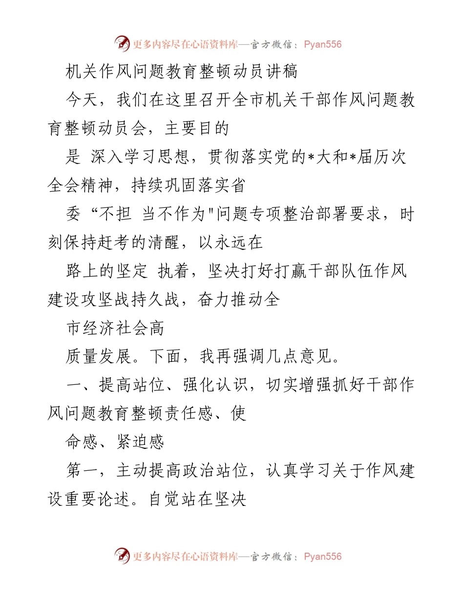[发言] 动员会 - 强化机关作风建设，奋力推动高质量发展.docx_第1页