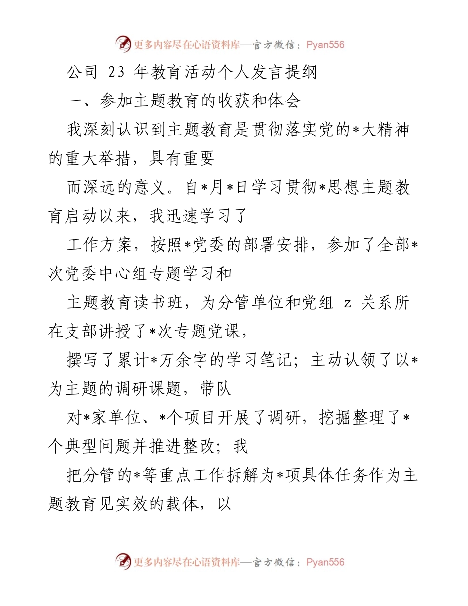[发言] 公司主题教育活动 - 个人学习与实践体会总结.docx_第1页