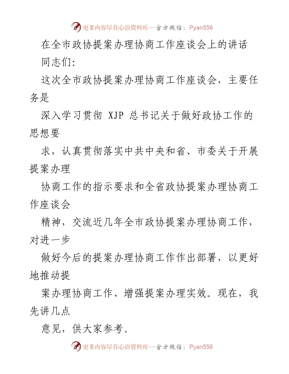 [发言] 全市政协提案办理协商工作座谈会 - 深化提案办理协商，推动政协工作新发展.docx_第1页