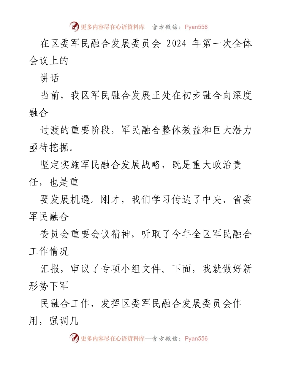 [发言] 区委军民融合发展委员会全体会议 - 深化军民融合发展，提升政治责任与质量水平_1.docx_第1页