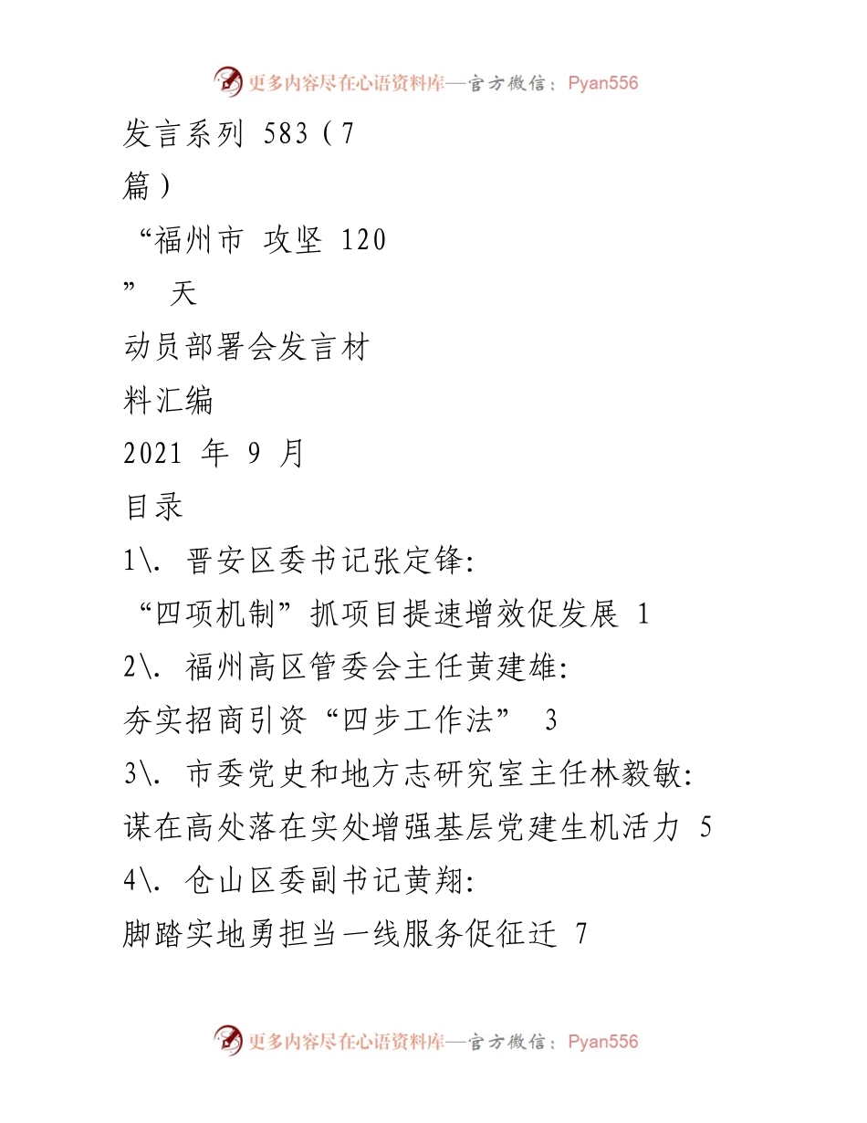 [发言] 动员部署会 - 福州市“攻坚120”动员部署会发言材料汇编.docx_第1页