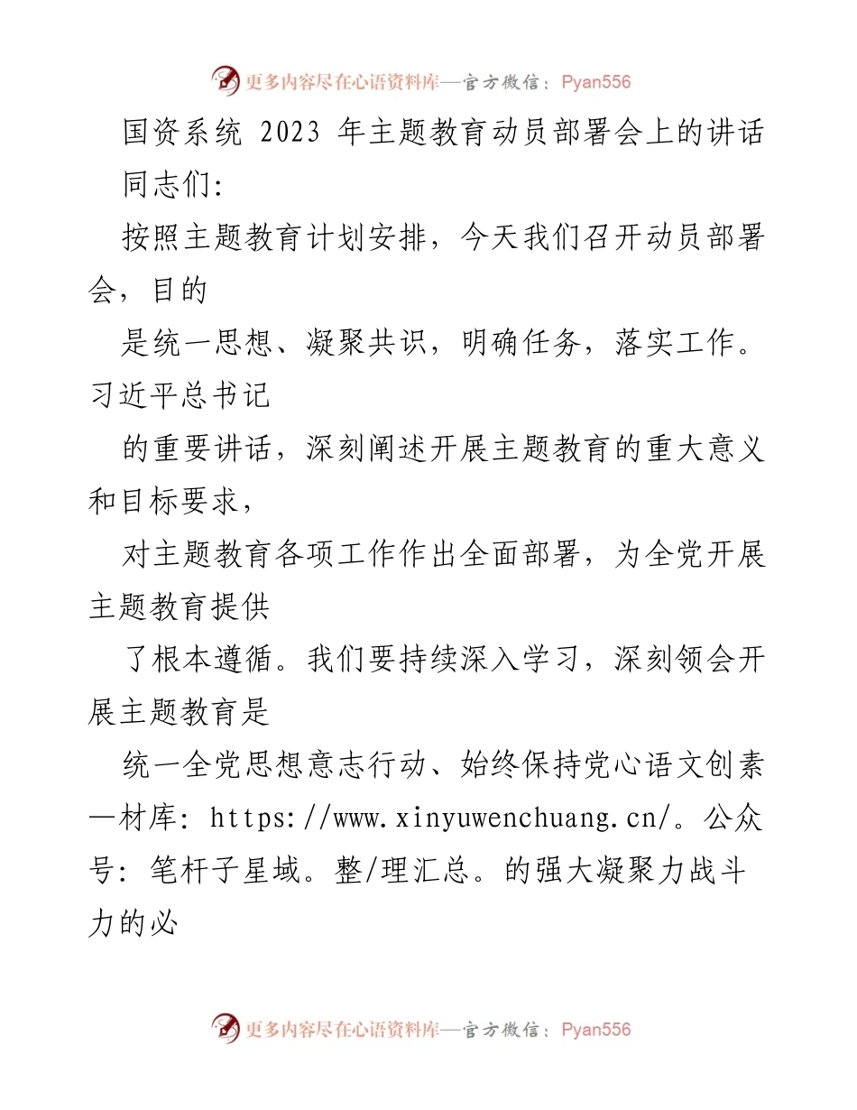 [发言] 动员部署会 - 深入学习贯彻习近平新时代中国特色社会主义思想，推动国资系统主题教育高质量开展.docx_第1页