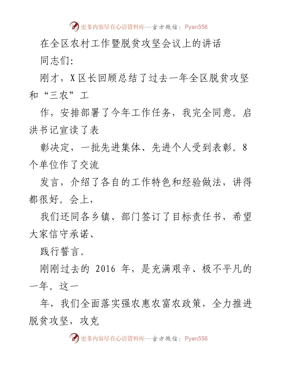 [发言] 农村工作暨脱贫攻坚会议 - 全区农村工作暨脱贫攻坚的成绩与挑战.docx_第1页