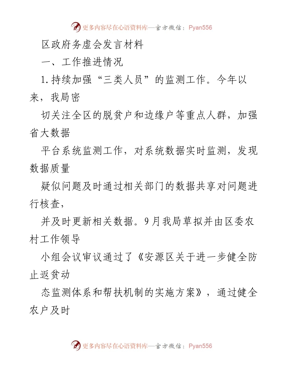 [发言] 区政府务虚会 - 加强监测与帮扶，推动乡村振兴政策落实.docx_第1页