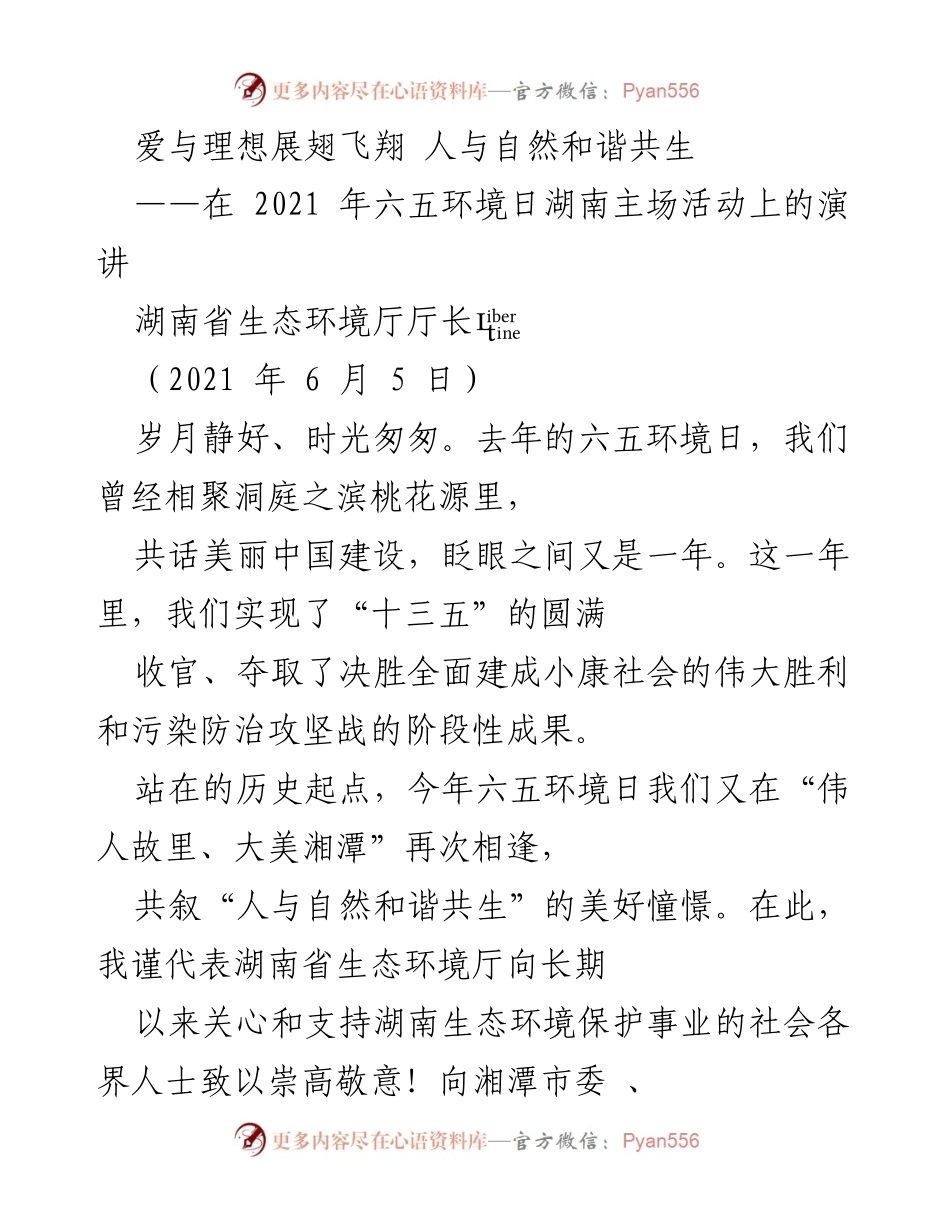 [发言] 六五环境日湖南主场活动 - 爱与理想：共筑人与自然和谐共生的美好未来.docx_第1页