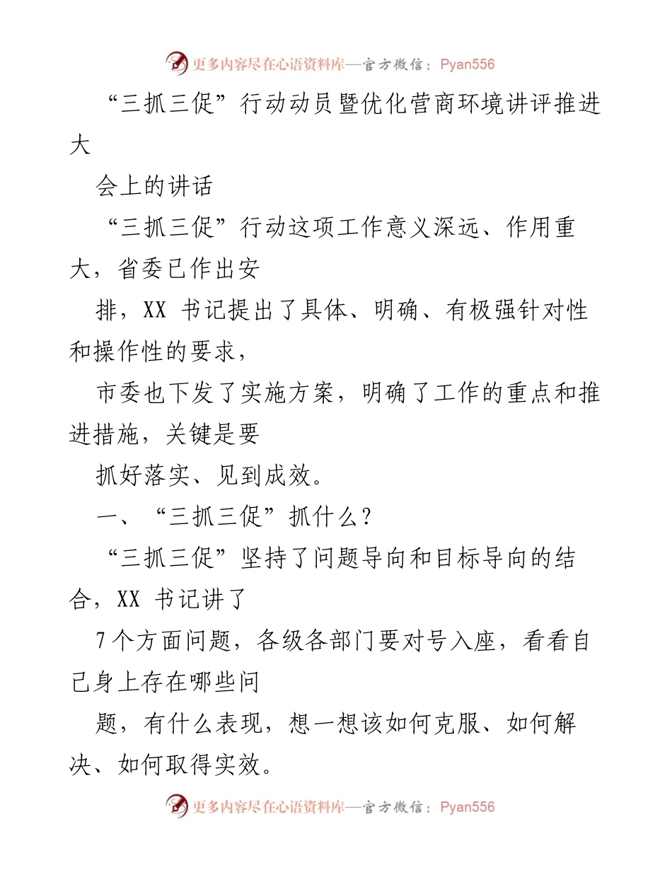 [发言] 动员大会 - “三抓三促”行动落实与营商环境优化的重要性.docx_第1页