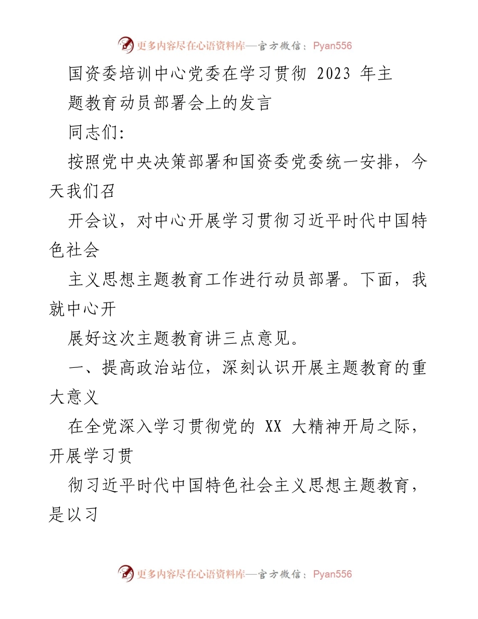 [发言] 动员部署会 - 深刻认识主题教育的重大意义.docx_第1页