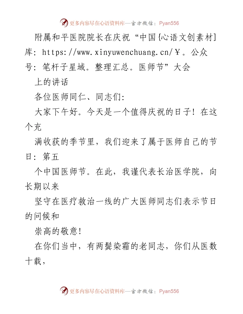 [发言] 医师节庆祝大会 - 院长在中国医师节大会上的讲话.docx_第1页