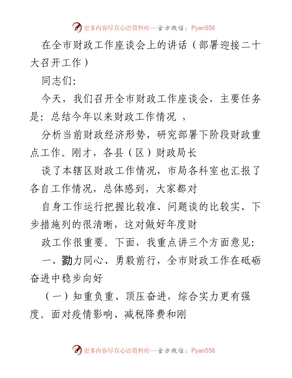 [发言] 全市财政工作座谈会 - 全市财政工作总结与下阶段重点部署讲话.docx_第1页