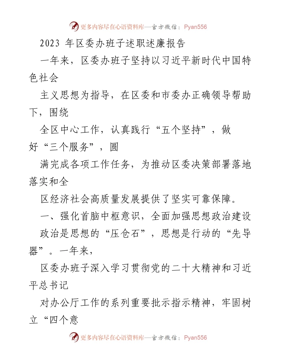 [发言] 区委办班子述职 - 2023年区委办班子述职述廉报告总结.docx_第1页