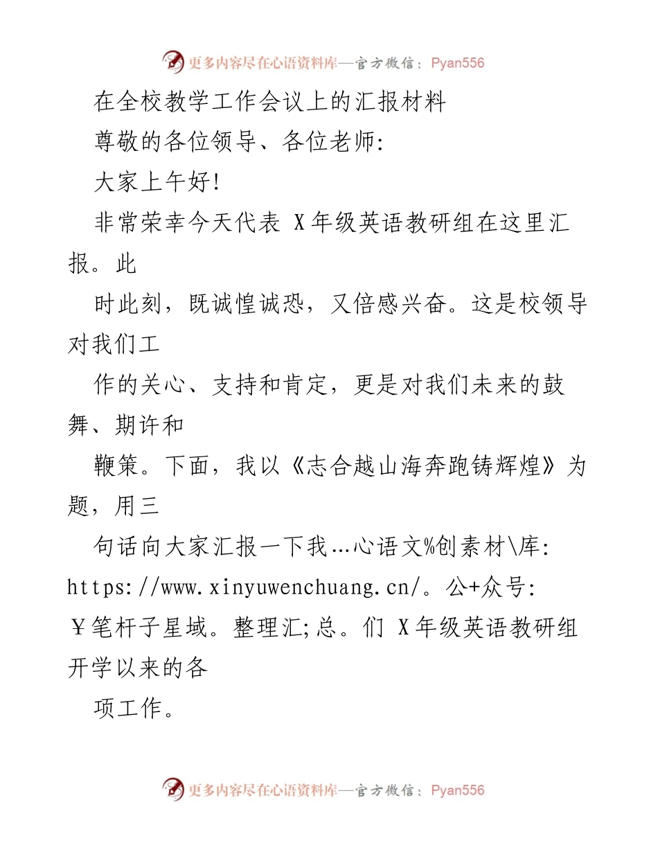 [发言] 全校教学工作会议 - 《志合越山海奔跑铸辉煌：X年级英语教研组开学工作汇报》.docx_第1页