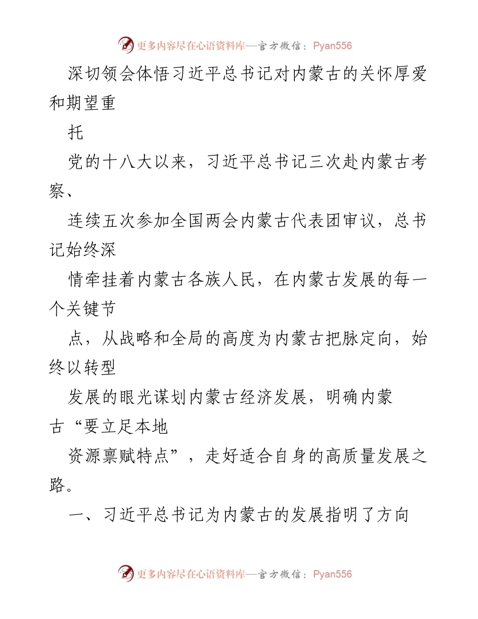 [发言] 内蒙古发展座谈会 - 深入理解习近平总书记对内蒙古的关怀与发展战略.docx_第1页