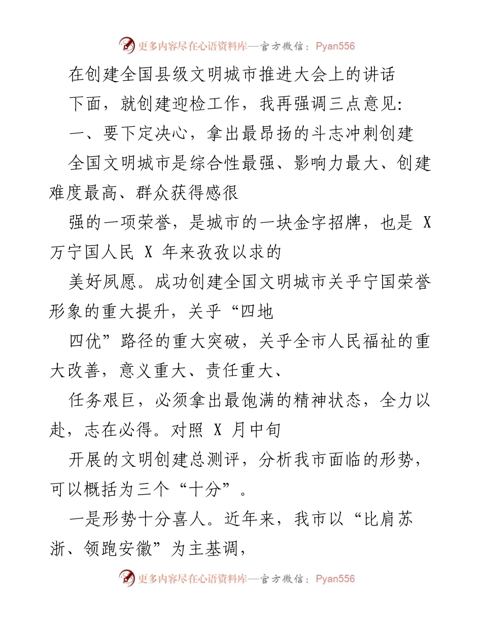 [发言] 创建全国县级文明城市推进大会 - 决战全国文明城市创建：昂扬斗志与坚定信心.docx_第1页