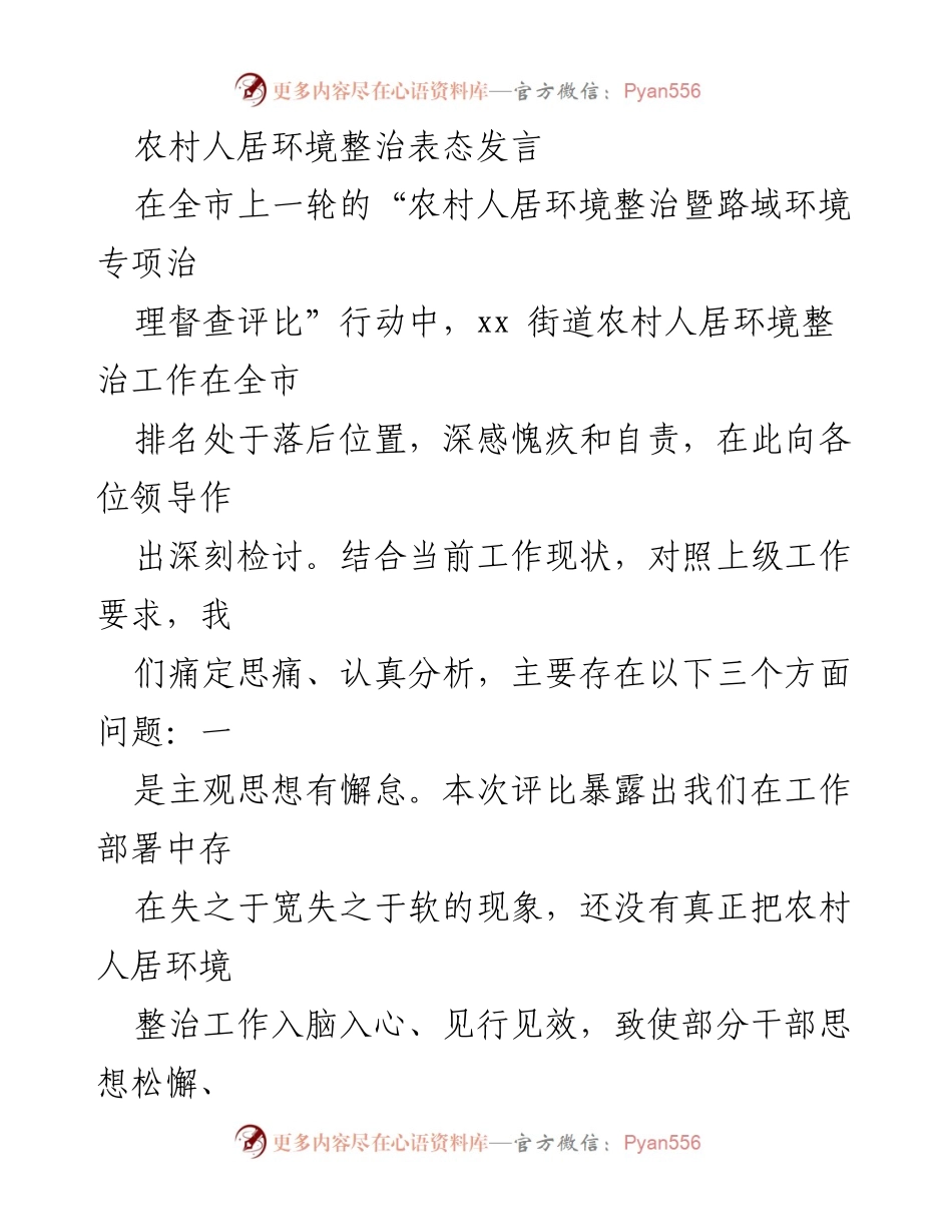 [发言] 农村人居环境整治会议 - 深刻检讨与整改措施的表态发言.docx_第1页