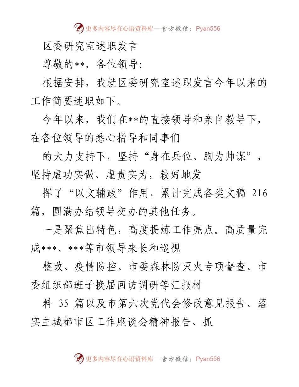 [发言] 区委研究室述职 - 区委研究室2023年度工作述职发言总结.docx_第1页