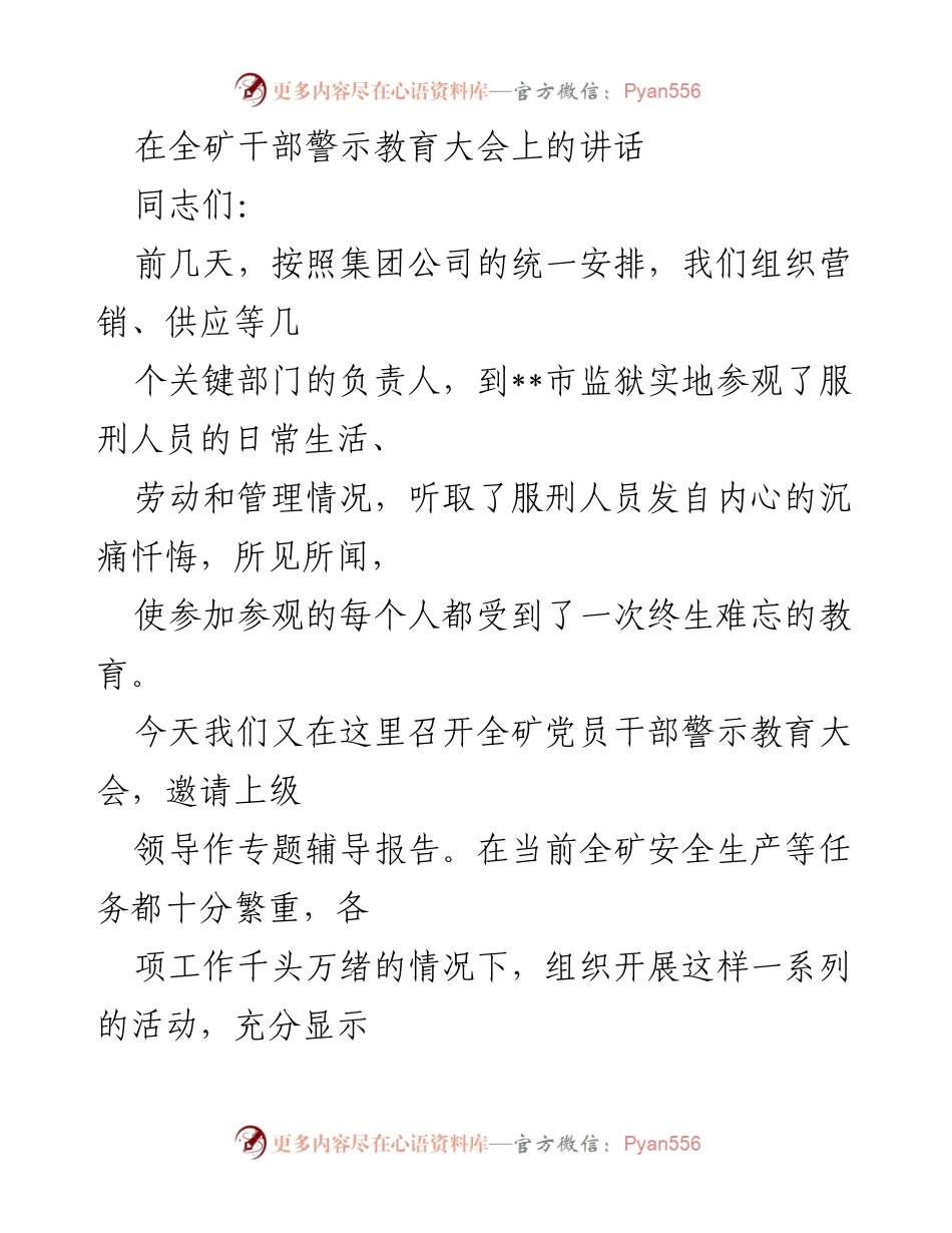 [发言] 全矿干部警示教育大会 - 加强廉政建设，坚定理想信念.docx_第1页