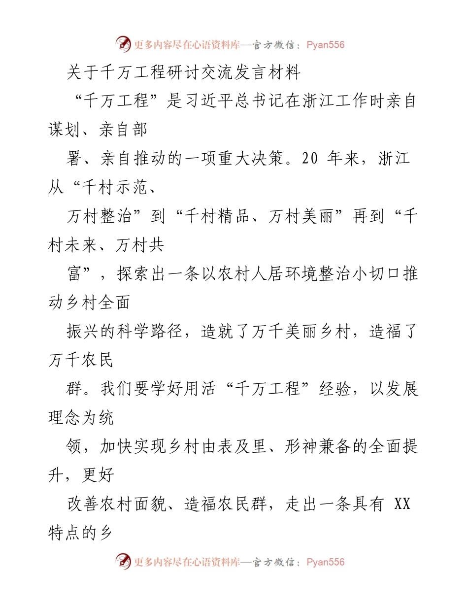 [发言] 千万工程研讨会 - 学习“千万工程”经验，推动乡村全面振兴.docx_第1页