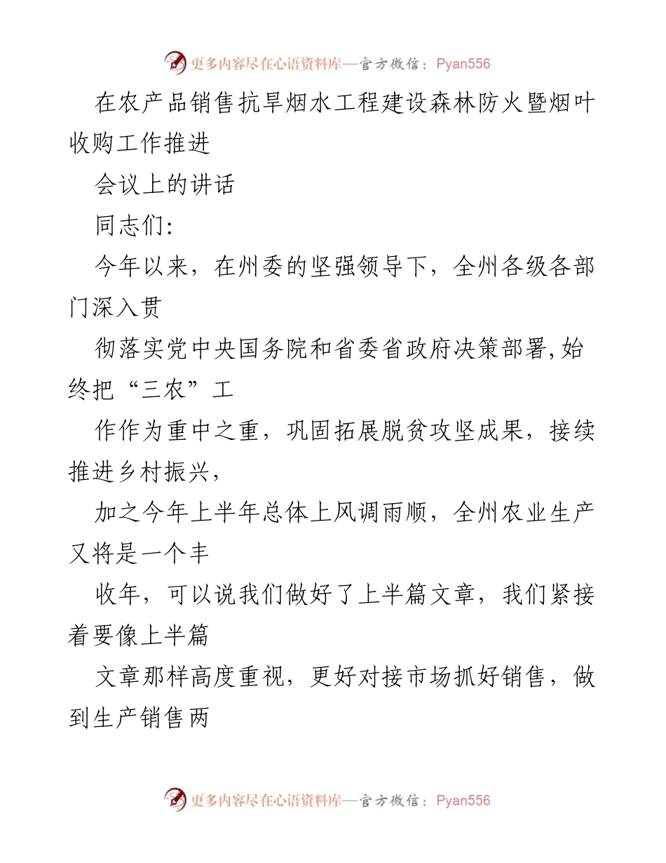 [发言] 农业工作推进会议 - 加快农产品销售，确保农民增收.docx_第1页