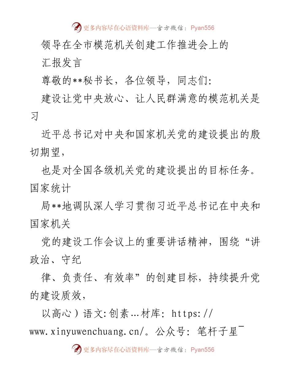 [发言] 全市模范机关创建工作推进会 - 深入学习贯彻习近平总书记关于模范机关创建的重要论述.docx_第1页